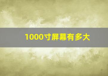 1000寸屏幕有多大