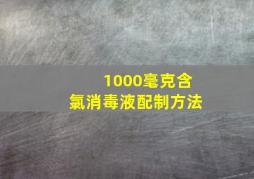 1000毫克含氯消毒液配制方法