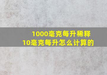 1000毫克每升稀释10毫克每升怎么计算的