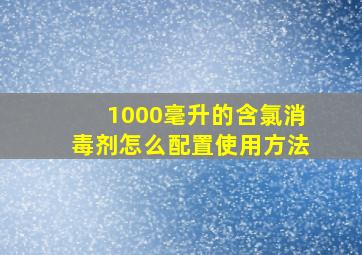 1000毫升的含氯消毒剂怎么配置使用方法