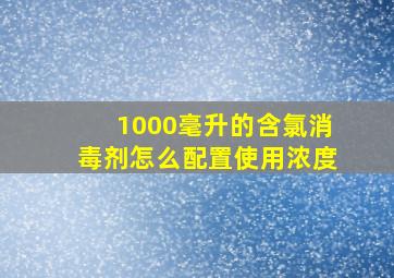 1000毫升的含氯消毒剂怎么配置使用浓度