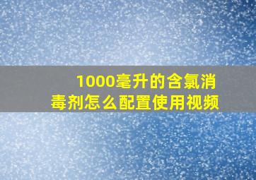 1000毫升的含氯消毒剂怎么配置使用视频