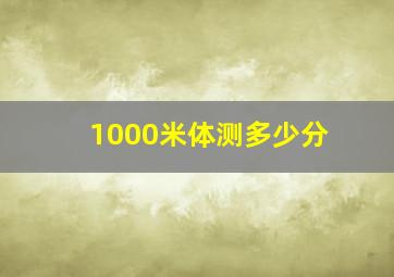 1000米体测多少分