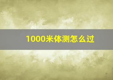 1000米体测怎么过