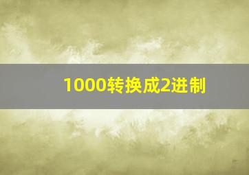 1000转换成2进制