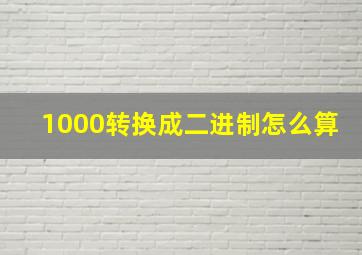 1000转换成二进制怎么算