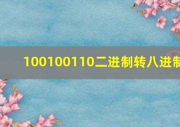 100100110二进制转八进制