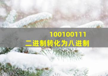 100100111二进制转化为八进制