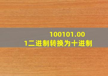 100101.001二进制转换为十进制