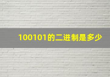 100101的二进制是多少