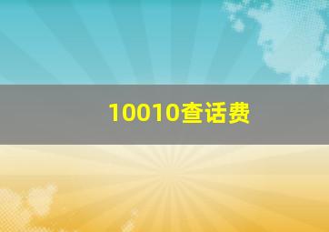 10010查话费