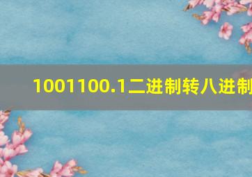 1001100.1二进制转八进制