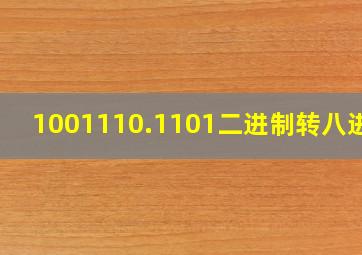 1001110.1101二进制转八进制