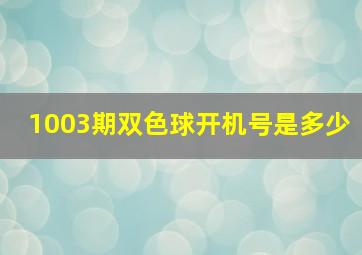 1003期双色球开机号是多少