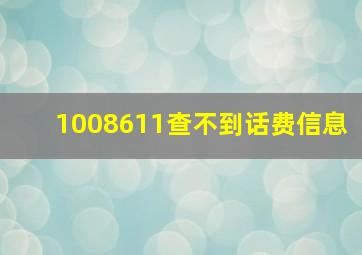 1008611查不到话费信息