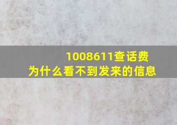 1008611查话费为什么看不到发来的信息