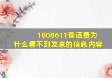 1008611查话费为什么看不到发来的信息内容