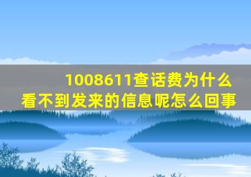 1008611查话费为什么看不到发来的信息呢怎么回事