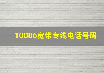 10086宽带专线电话号码