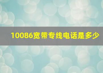 10086宽带专线电话是多少