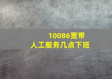 10086宽带人工服务几点下班