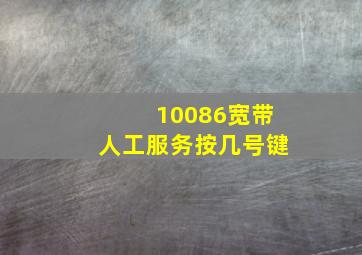 10086宽带人工服务按几号键