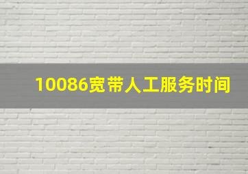 10086宽带人工服务时间