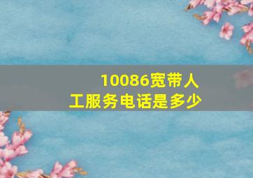 10086宽带人工服务电话是多少