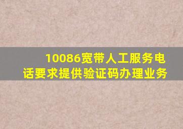 10086宽带人工服务电话要求提供验证码办理业务