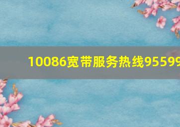 10086宽带服务热线95599