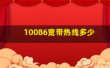 10086宽带热线多少