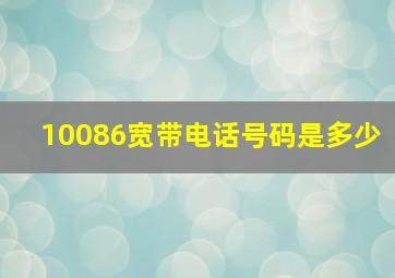 10086宽带电话号码是多少