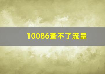 10086查不了流量