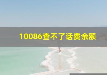 10086查不了话费余额