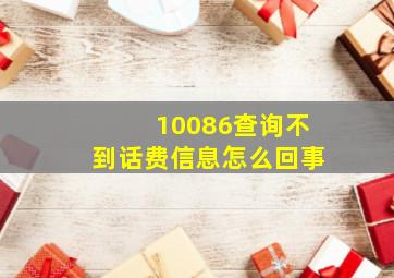 10086查询不到话费信息怎么回事