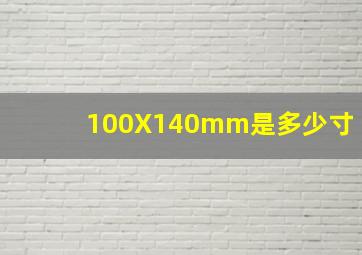 100X140mm是多少寸