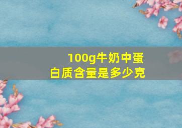 100g牛奶中蛋白质含量是多少克