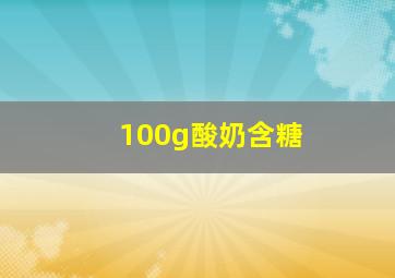 100g酸奶含糖