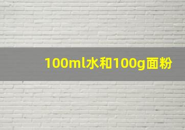 100ml水和100g面粉