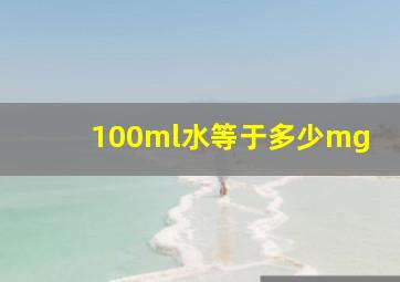 100ml水等于多少mg