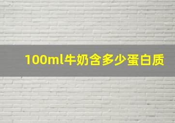 100ml牛奶含多少蛋白质