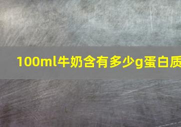 100ml牛奶含有多少g蛋白质