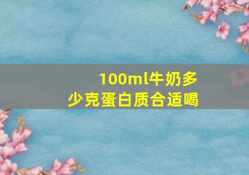 100ml牛奶多少克蛋白质合适喝