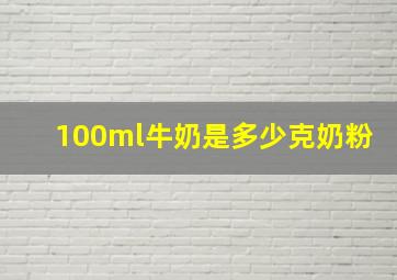 100ml牛奶是多少克奶粉