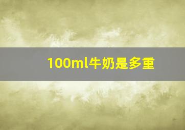 100ml牛奶是多重