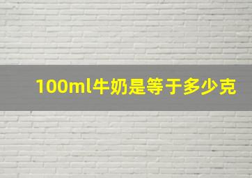 100ml牛奶是等于多少克