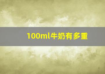 100ml牛奶有多重