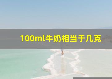 100ml牛奶相当于几克