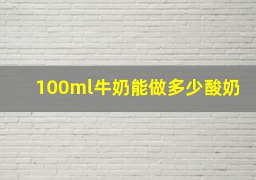 100ml牛奶能做多少酸奶