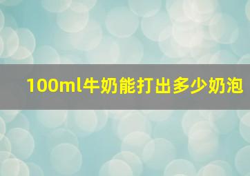 100ml牛奶能打出多少奶泡